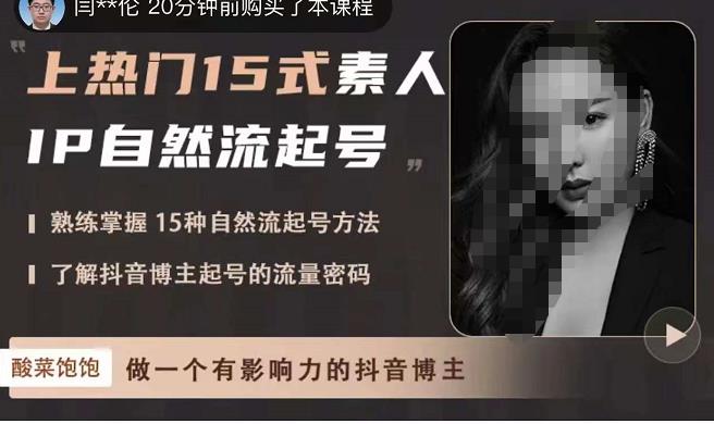 酸菜饱饱·上热门15式素人IP自然流起号，熟练掌握15种自然流起号方法，了解抖音博主起号的流量密码-收集菌资源站
