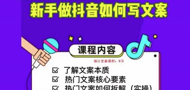 新手做抖音如何写文案，手把手实操如何拆解热门文案-收集菌资源站