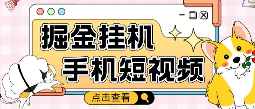外面收费1980的手机短视频挂机掘金项目，号称单窗口5的项目【软件+教程】-收集菌资源站