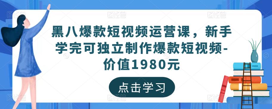 黑八爆款短视频运营课，新手学完可独立制作爆款短视频-价值1980元-收集菌资源站