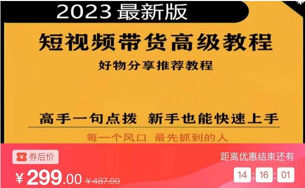 2023短视频好物分享带货，好物带货高级教程，高手一句点拨，新手也能快速上手-收集菌资源站