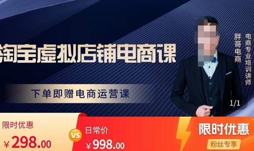 胖哥电商·淘宝虚拟店铺电商课，解决小白做电商的困惑，新人一台手机也能做电商-收集菌资源站