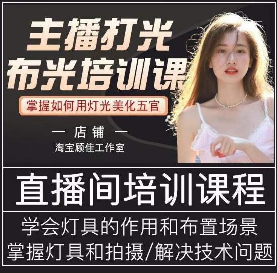 主播打光布光培训课，让你掌握高级的打光方式，提升直播间画面质量-收集菌资源站