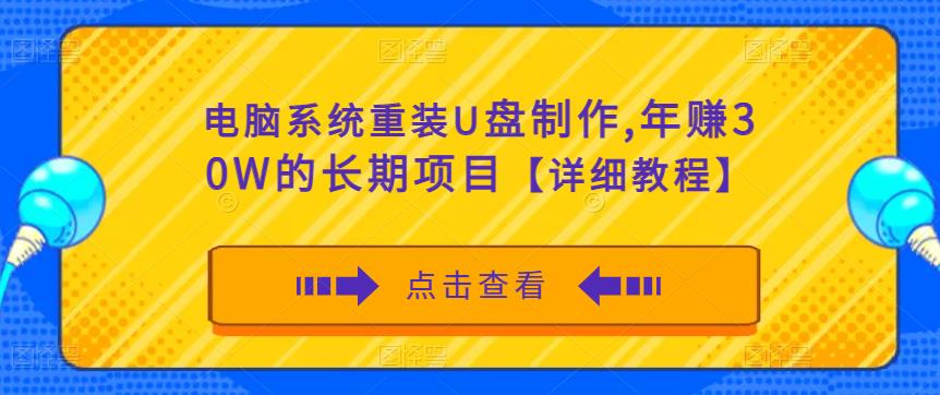 电脑系统重装U盘制作，年赚30W的长期项目【详细教程】-收集菌资源站