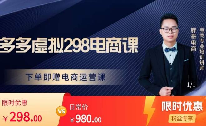 胖哥电商·拼多多虚拟产品课程，让新人也一台手机也能做电商-收集菌资源站