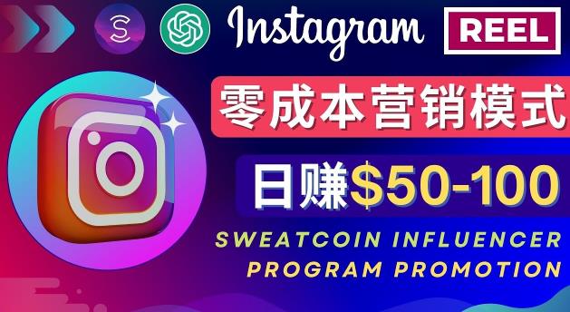 Instagram推广热门手机APP，通过Sweatcoin Influencer Program赚钱，日赚50-100美元-收集菌资源站