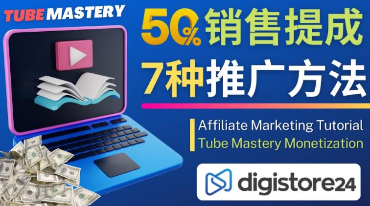 推广YouTube运营教程Tube Mastery，每单净赚200美元-收集菌资源站