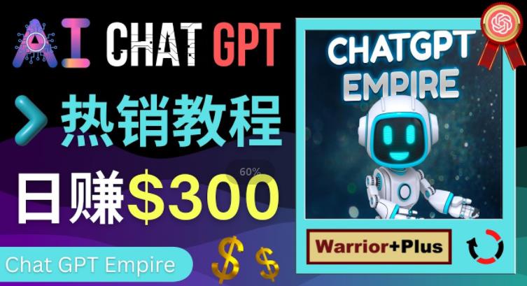 推广Chat GPT教程，轻松获得拥金提成，日赚300美元以上-收集菌资源站