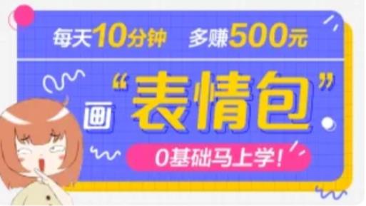 抖音表情包项目，每天10分钟，三天收益500+案例课程解析-收集菌资源站