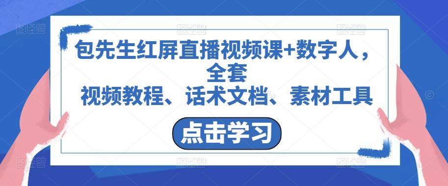 包先生红屏直播视频课+数字人，全套​视频教程、话术文档、素材工具-收集菌资源站