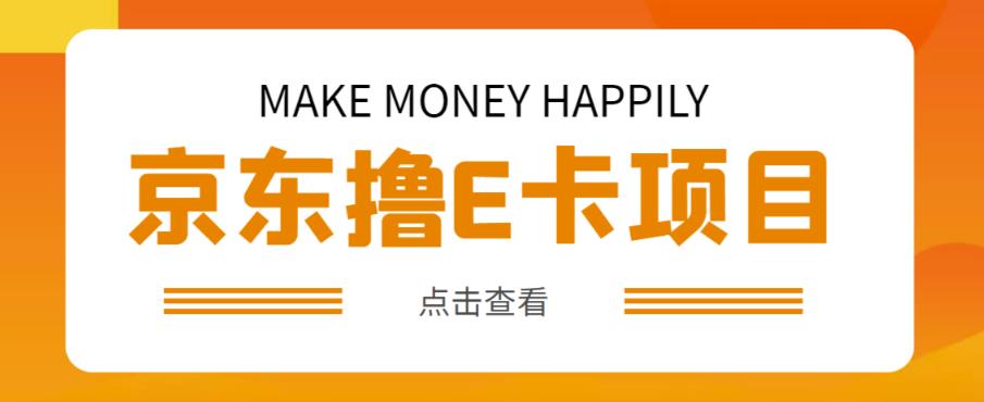 外卖收费298的50元撸京东100E卡项目，一张赚50，多号多撸【详细操作教程】-收集菌资源站