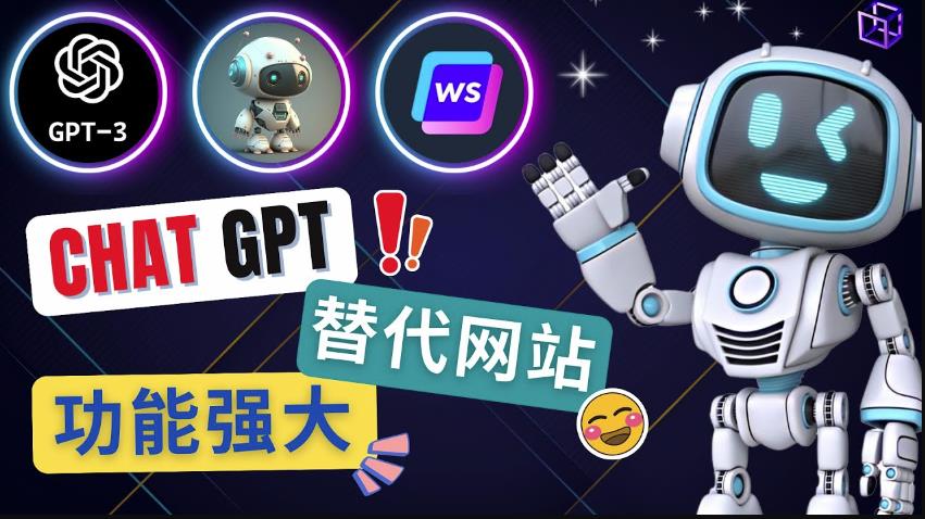 Ai聊天工具ChatGPT的替代网站，3大功能强大的人工智能工具-收集菌资源站