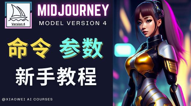 Midjourney新手入门教程，轻松创作顶级图像，命令参数-新手教程-收集菌资源站