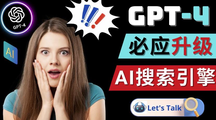Openai GPT-4横空出世-微软Bing整合强大的GPT-4语言模型-收集菌资源站