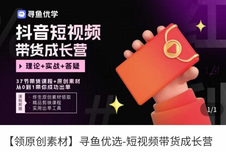 短视频带货成长营，​抖音短视频出单攻略，吃透账号运营的奥秘，轻松带货-收集菌资源站
