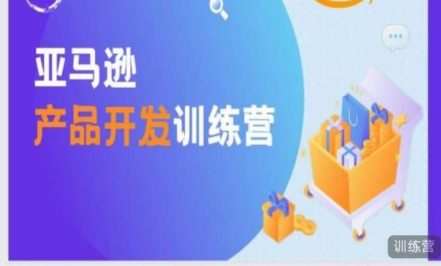 亚马逊产品开发训练营，能爆单的产品开发方法，助你突出重围-收集菌资源站
