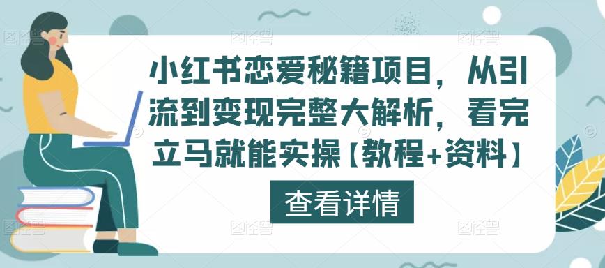 小红书恋爱秘籍项目，从引流到变现完整大解析，看完立马就能实操【教程+资料】-收集菌资源站