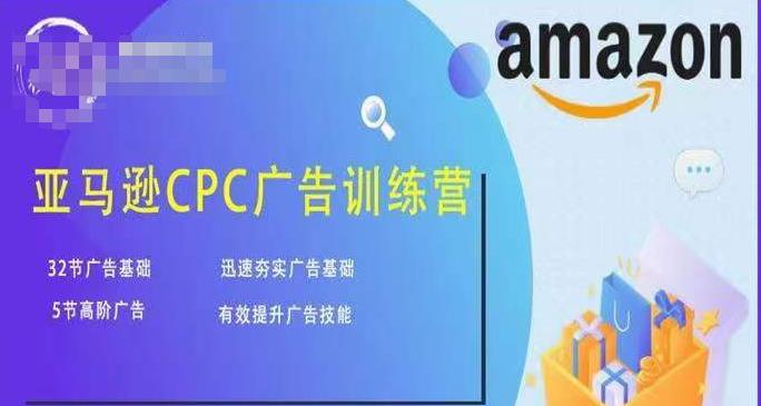 亚马逊CPC广告训练营，迅速夯实广告基础，有效提升广告技能-收集菌资源站