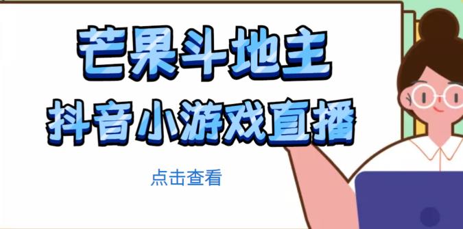 芒果斗地主互动直播项目，无需露脸在线直播，能边玩游戏边赚钱-收集菌资源站