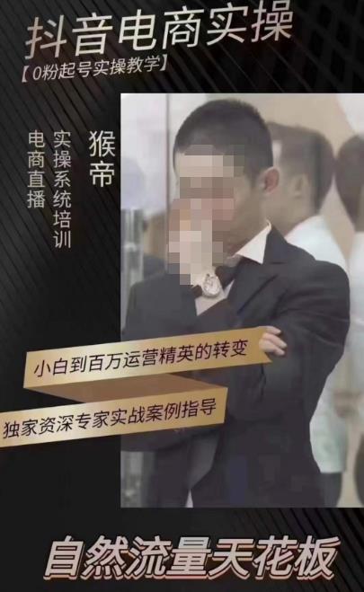 猴帝蚂蚱2023线上课抖音电商实操，0粉起号实操教学，自然流量天花板（最新1月28号-2月8号）-收集菌资源站