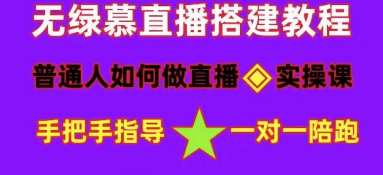 普通人如何做抖音，新手快速入局，详细功略，无绿幕直播间搭建，带你快速成交变现-收集菌资源站