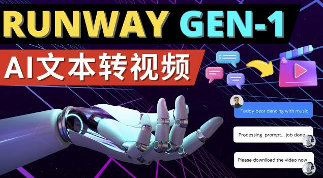 Runway Gen-1发布次世代Ai文本转视频工具输入文本命令生成多种类型视频-收集菌资源站