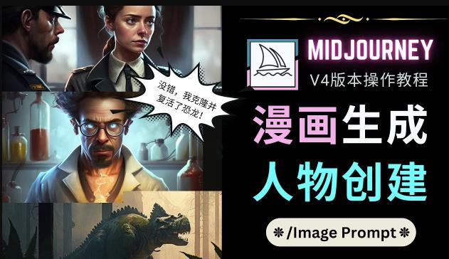 Midjourney V4版本操作教程：2个简单参数，完成漫画生成，人物创建-收集菌资源站