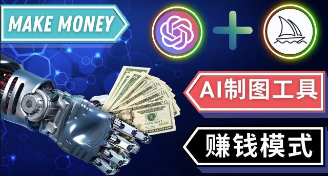 通过Midjourney,Dall E2等人工智能绘图工具3种赚钱方法操作简单无需基础-收集菌资源站
