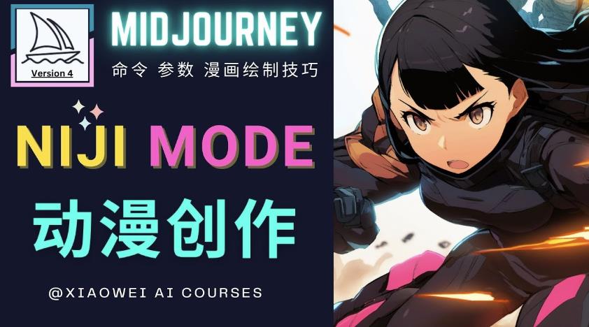使用Midjourney的Niji模式，绘制专业级的动漫作品，多重风格可选-收集菌资源站