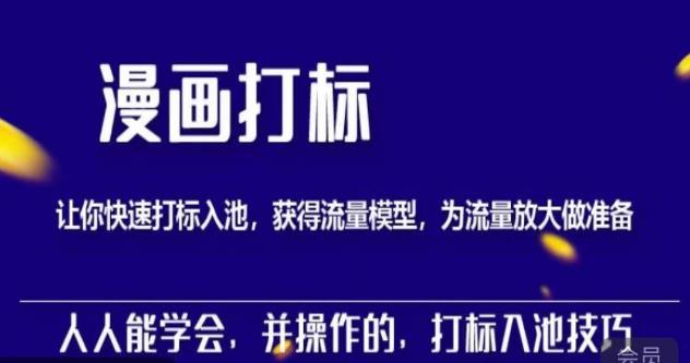 秋秋漫画打标，产品打标入池，建立流量模型，为快速放大流量做准备-收集菌资源站