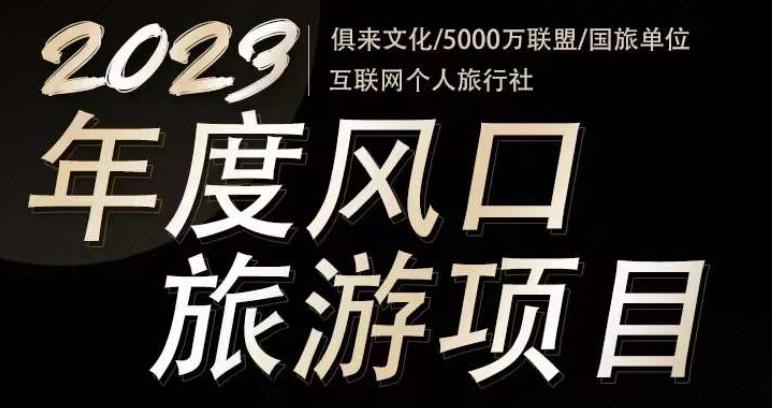 2023年度互联网风口旅游赛道项目，旅游业推广项目，一个人在家做线上旅游推荐，一单佣金800-2000-收集菌资源站