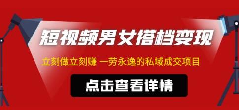 东哲·短视频男女搭档变现，立刻做立刻赚一劳永逸的私域成交项目-收集菌资源站