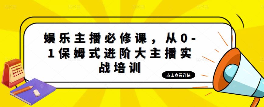 娱乐主播必修课，从0-1保姆式进阶大主播实战培训-收集菌资源站