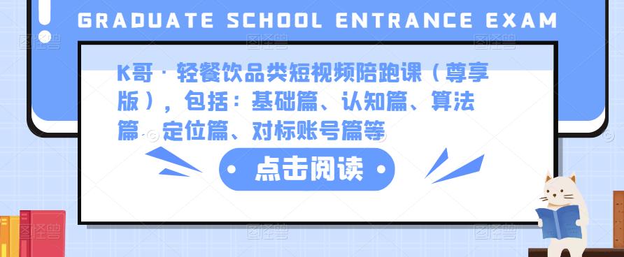 K哥·轻餐饮品类短视频陪跑课（尊享版），包括：基础篇、认知篇、算法篇、定位篇、对标账号篇等-收集菌资源站