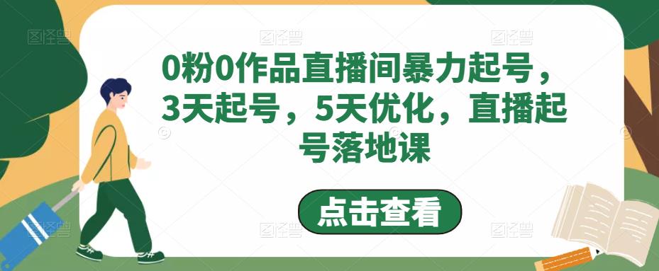 0粉0作品直播间暴力起号，3天起号，5天优化，直播起号落地课-收集菌资源站