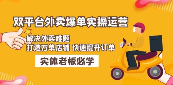 美团+饿了么双平台外卖爆单实操：解决外卖难题，打造万单店铺快速提升订单-收集菌资源站