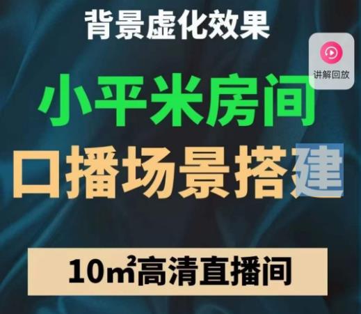 小平米口播画面场景搭建：10m高清直播间，背景虚化效果！-收集菌资源站