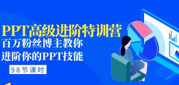 PPT高级进阶特训营：百万粉丝博主教你进阶你的PPT技能(98节课程+PPT素材包)-收集菌资源站
