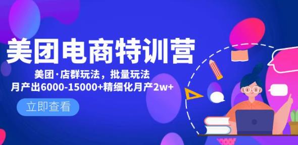 美团电商特训营：美团·店群玩法，无脑铺货月产出6000-15000+精细化月产2w+-收集菌资源站