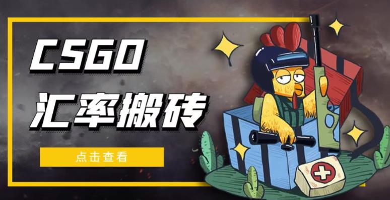 外面9800的CSGO汇率搬砖项目，一个月轻松赚几千【选品软件+详细教程】-收集菌资源站