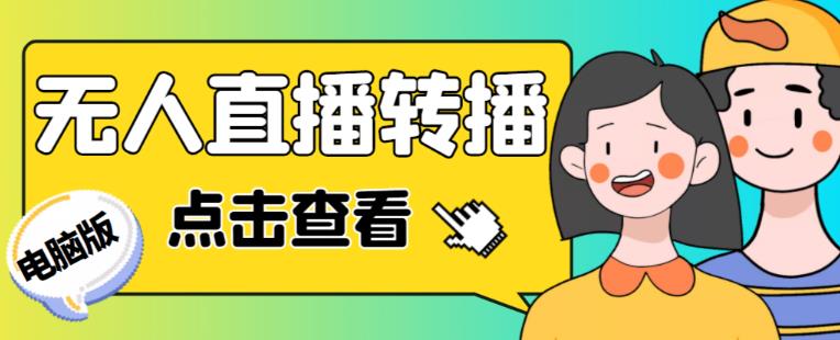 最新电脑版抖音无人直播转播软件+无人直播源获取+直播间商品实时获取【全套软件+详细教程】-收集菌资源站