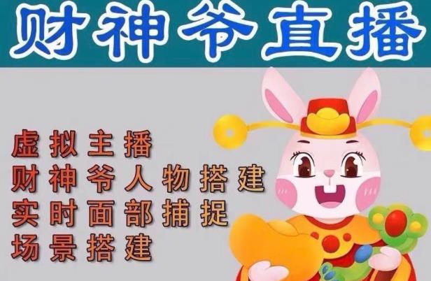 抖音财神爷AI智能直播间，无需真人出镜，实时互动收礼物，小黄车带货，市面上最新的直播玩法。【软件+详细教程+工具】-收集菌资源站