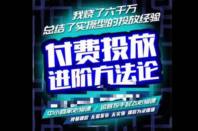 苏酒儿·抖音付费投放进阶课程，烧了六千万总结了实操型投放经验，运营投手起飞必修课-收集菌资源站