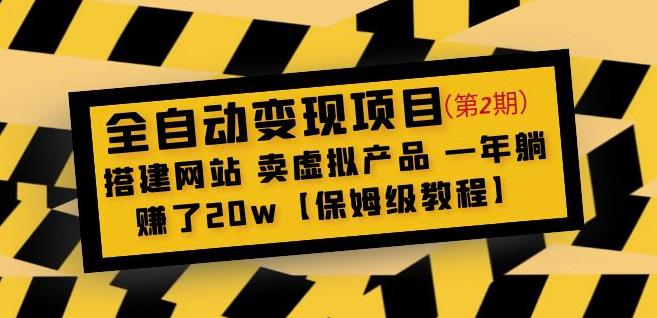 全自动变现项目第2期：搭建网站卖虚拟产品一年躺赚了20w【保姆级教程】-收集菌资源站