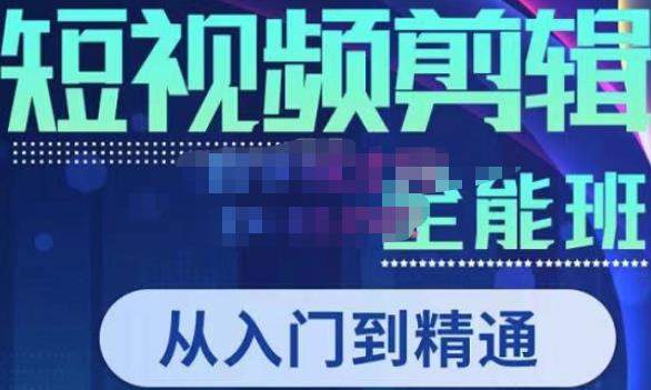 唐宇老师·短视频剪辑（从入门到精通），全面掌握剪辑各种功能，轻而易简剪出大片-收集菌资源站