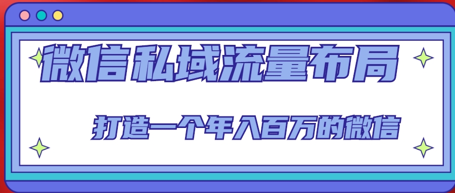 微信私域流量布局课程，打造一个年入百万的微信【7节视频课】-收集菌资源站