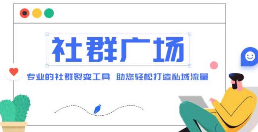 外面收费998的社群广场搭建教程，引流裂变自动化，助您轻松打造私域流量【源码+教程】-收集菌资源站