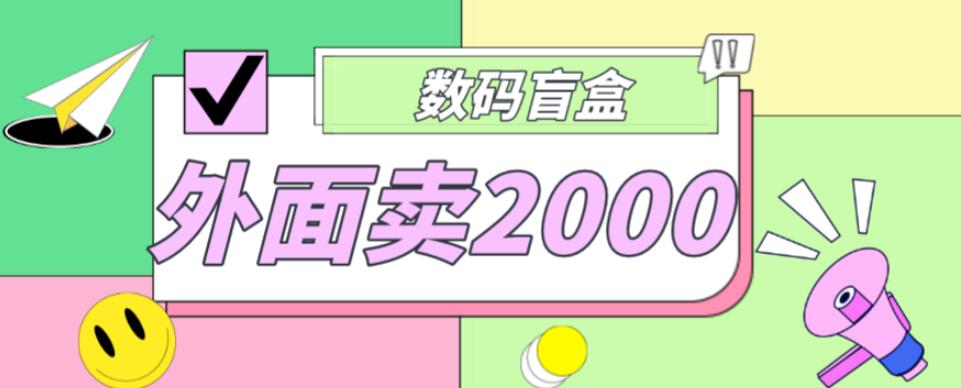 外面卖188抖音最火数码盲盒项目，自己搭建自己玩【全套源码+详细教程】-收集菌资源站