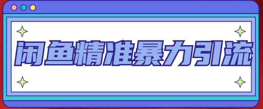 闲鱼精准暴力引流全系列课程，每天被动精准引流100+粉丝-收集菌资源站