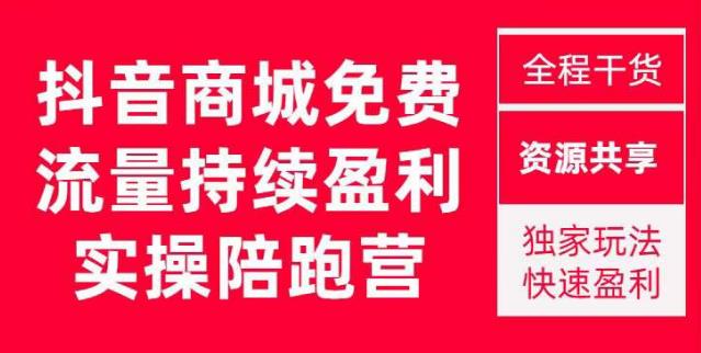 抖音商城搜索持续盈利陪跑成长营，抖音商城搜索从0-1、从1到10的全面解决方案-收集菌资源站